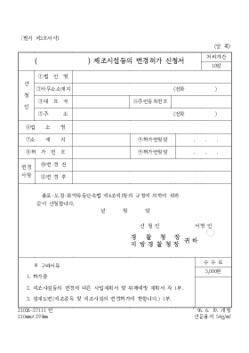 ( ) 제조시설등의 변경허가 신청서